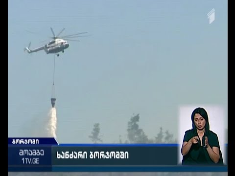 ბორჯომში ხანძრის სრულად ლოკალიზებას რამდენიმე დღე დასჭირდება - უკვე დაასრულა მუშაობა ავიაციამ