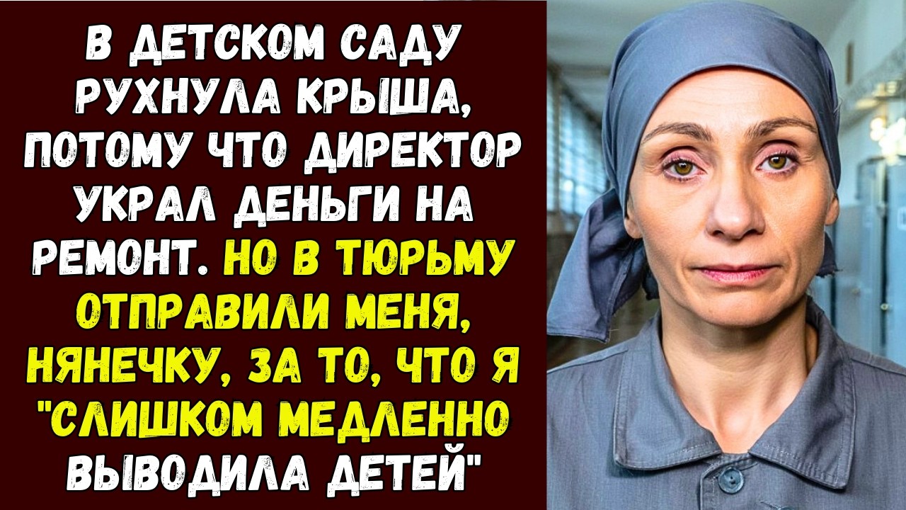 В детском саду рухнула крыша, потому что директор украл деньги на ремонт. Но в тюрьму отправили меня