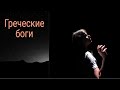 Греческие боги и мужские судьбы. Психология мужских архетипов