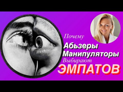 Почему манипуляторы и абьюзеры выбирают эмпатов