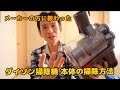 ダイソン掃除機 メーカーの方から教わった正しいメンテナンス方法 / dyson cleaner Maintenance cleaning