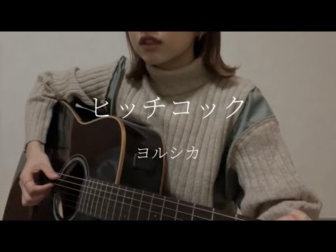 【薬学部女子】ヒッチコック/ヨルシカ　弾き語り　ギター