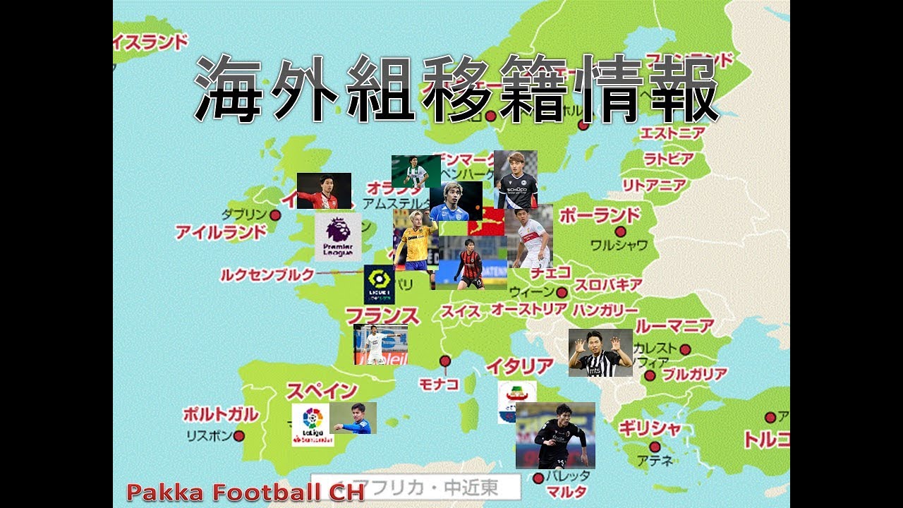海外組移籍情報 まとめてみた 酒井宏樹がjリーグ復帰 Youtube 海外組移籍情報 まとめてみた 酒井宏樹がjリーグ復帰 Youtube