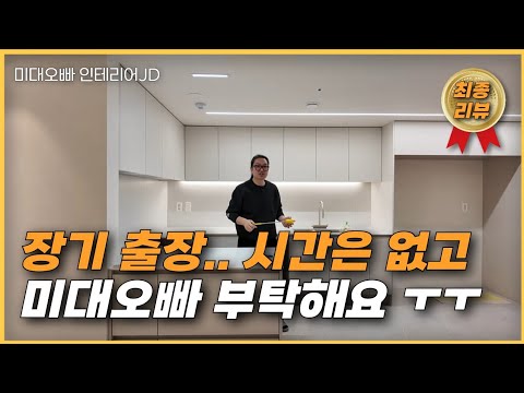 현장에 거의 못 와도 이렇게 완성됩니다 (성복 <strong>힐스테이트</strong>)_2부