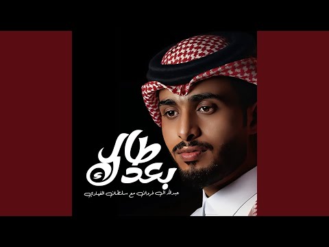 طال بعدك
