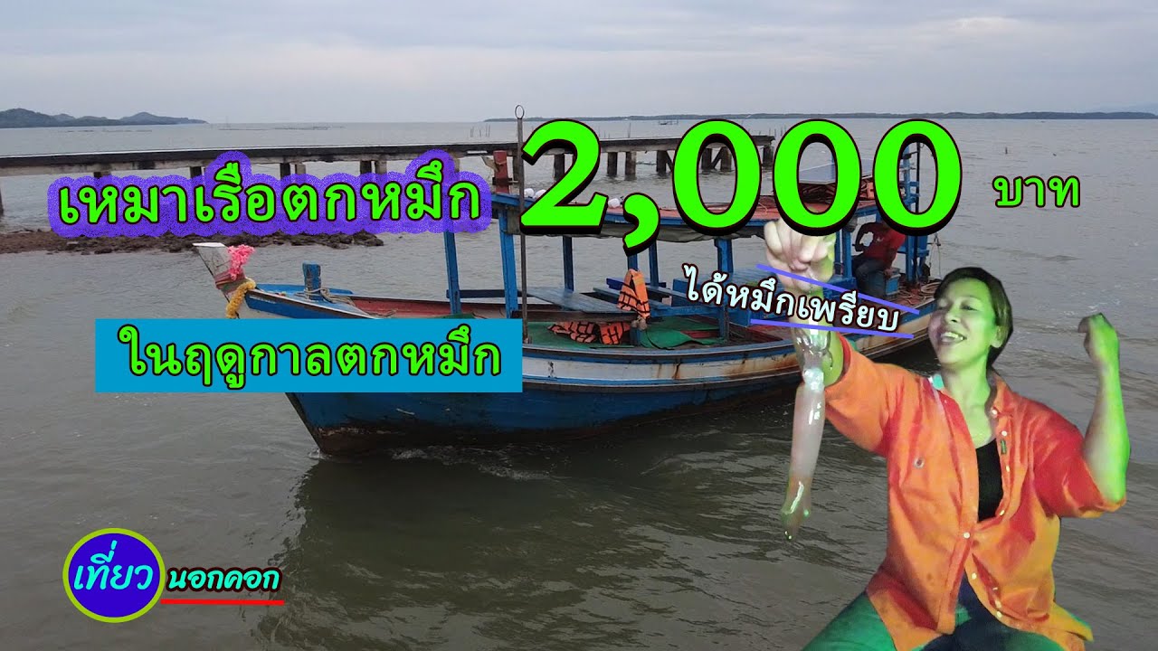 เหมาเรือตกหมึกในฤดูกาลตกหมึก  2,000บาท  จ.จันทบุรี ได้หมึกอย่างคุ้ม / หว่านแหครอบหมึก