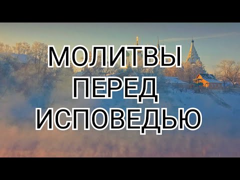 МОЛИТВЫ ПЕРЕД ИСПОВЕДЬЮ | НЕ ПРОПУСТИ | #молитвасильная #Исповедь #молитвастекстом