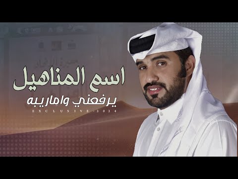 محمد ال نجم كرامه عامر اسم المناهيل يرفعني واماريبه المناهيل 