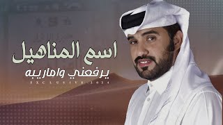 محمد ال نجم & كرامه عامر - اسم المناهيل يرفعني واماريبه ( المناهيل ) 2024