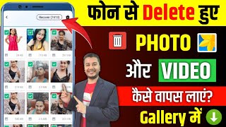 How to Recover Deleted Photos & Videos on Android 🔥| Delete Photo Video Wapas Kaise Laye 2025