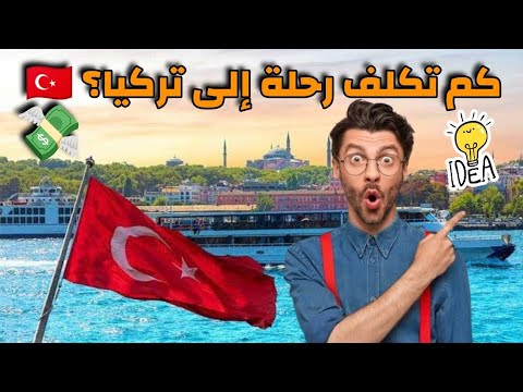 كم تكلف رحلة إلى تركيا الدليل الكامل للسفر 2025 فيزا أسعار الطيران الإقامة والأماكن السياحية