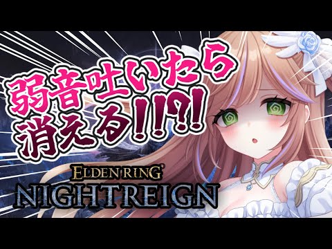 【ELDEN RING NIGHTREIGN】初めての深き夜！弱音吐いたら消える?!　初見さん救済あり【VTuber】 #初見歓迎 #vtuber #エルデンリングナイトレイン