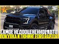 САМОЕ НЕДООЦЕНЕННОЕ АВТО! ПОКУПКА И ТЮНИНГ НОВОГО FORD RAPTOR! Я УДИВЛЁН! - GTA 5 RP | Strawberry