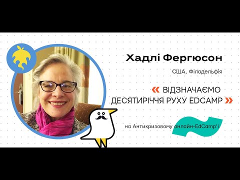 Онлайн-EdCamp 2020 – ВІДЗНАЧАЄМО ДЕСЯТИРІЧЧЯ РУХУ EDCAMP