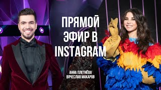 Прямой эфир в Instagram; Анна Плетнёва и Вячеслав Макаров