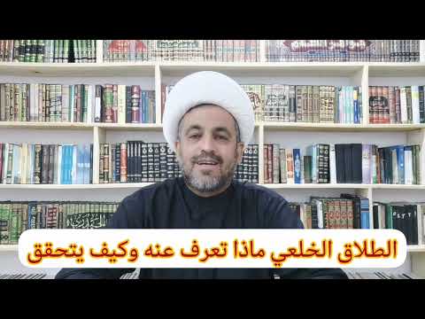 ماذا تعرف عن الطلاق الخلعي وكيف يتحقق