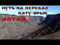 Путь на Кату-Ярык. Горный Алтай 2018