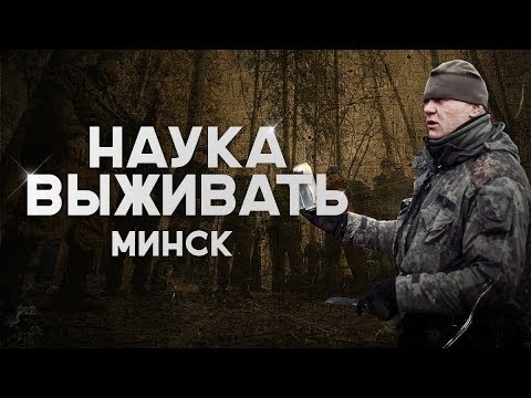 Наука Выживать Минск. Курс по выживанию в дикой среде