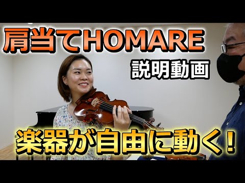 「HOMARE肩当て」の正しい取り付け方　～楽器のパフォーマンスを引き出すHOMARE肩当てを正しく使うために～