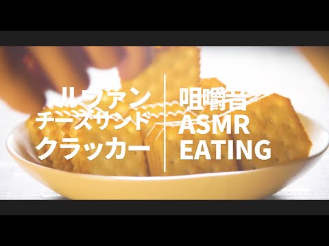【ASMR 咀嚼音】チーズサンドクラッカー / ルヴァン