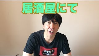 居酒屋にて