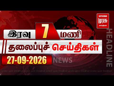 இரவு 7 மணி தலைப்புச் செய்திகள் l Night 7 PM Headlines l 27/09/2026 | Malai Murasu Seithigal