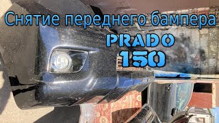 Снятие переднего бампера на Toyota Prado 150