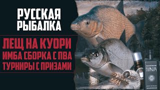 ЛЕЩ НА ТРЁХ ТОЧКАХ | Лучшая Сборка с ПВА | Турниры для Подписчиков  Прокачка Аккаунта #40