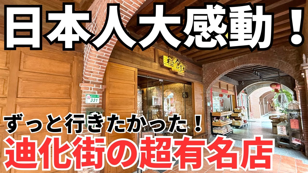 【台湾グルメ⑦⓪⑤】昭和ロマンの迪化街の外れにある超有名なお店に行ってみた！