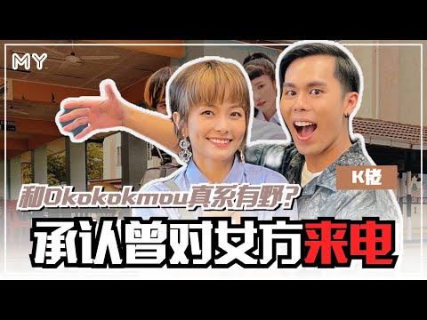 【MY FUN人气王】K佬认和Okokokmou曾来电❗️❗️❗️❗️