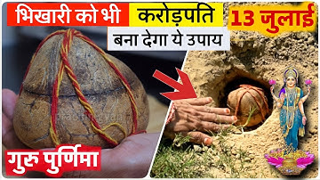 13 जुलाई गुरु पूर्णिमा, भिखारी को भी करोड़पति बना देगा यह चमत्कारी उपाय