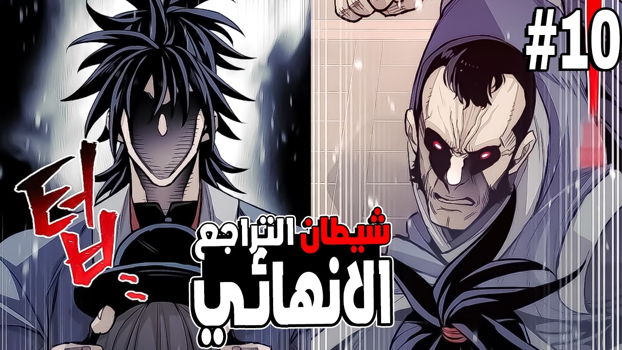 شاب ضعيف يموت ويعود بالزمن ليصبح شيطان التراجع الانهائي 🔟 | ملخص مانهوا