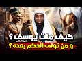 كيف مات يوسف عليه السلام ؟ و من تولى الحكم بعده؟ | بدر المشاري