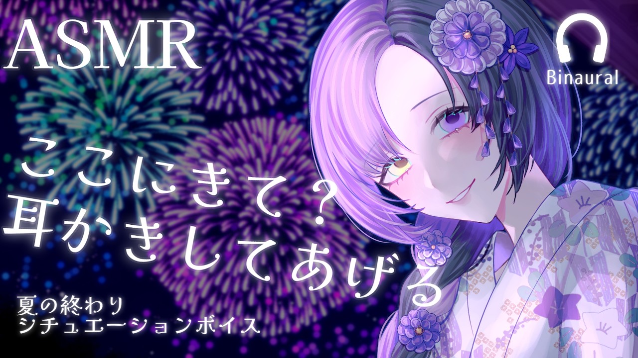 【ASMR/耳かき】花火の音と、ふたりきりの縁側で。【秋川ひぐらし/睡眠導入/囁き】