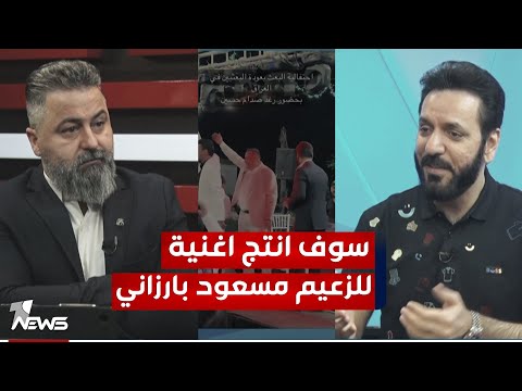 الفنان لؤي نانا سأنتج اغنية للزعيم مسعود بارزاني واطلب الجنسية الكردية بمختلف الاراء