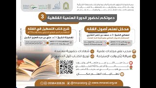 الدورة العلمية الفقهية الثالثة :: لفضيلة الشيخ أ. د. علي بن عبدالعزيز الشبل (1)
