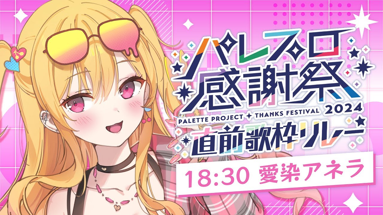 【 #パレプロ感謝祭直前歌枠リレー 】11番手💗天使の歌声ギャルが歌うよん👼🍒【 #新人Vtuber #愛染アネラ 】