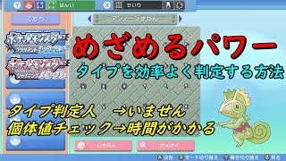 ポケモンbdsp めざめるパワーのタイプを判定する方法 ダイパリメイク Youtube