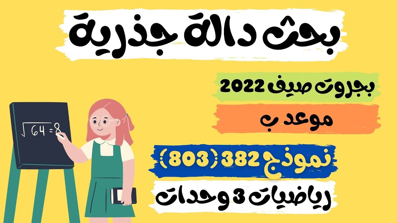 بحث دالة جذرية | بجروت صيف 2022 موعد ب | نموذج 382 (803) المعلمة ثواب خضير
