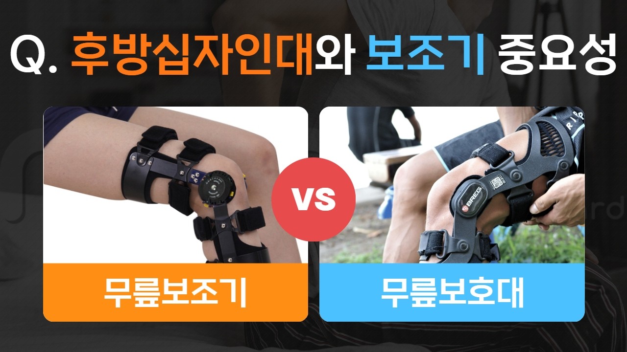 후방십자인대보존치료 #후방십자인대파열#무릎보호대추천#후방십자인대보조기#브렉코리아#브렉무릎보호대#관절염예방 #외골격수트#퇴행성관절염#무릎보조기#보조기착용법#맞춤제작무릎보호대#BREG