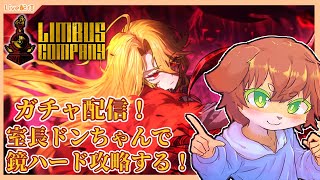 【Limbus Company】ガチャ配信！室長血鬼ドンちゃんで鏡ハード攻略していきたい！！#66【Vtuber／前野しずは】