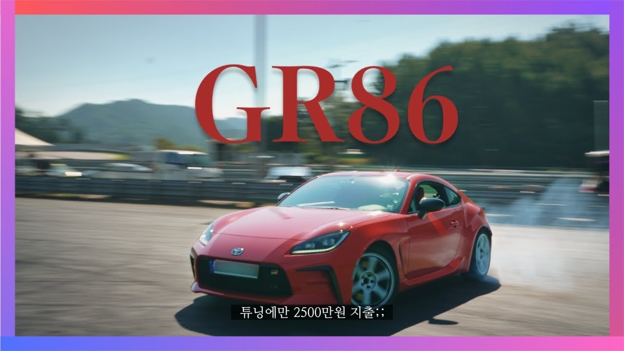 GR86 보증 깨져도 상관없다는 차주님 ㅋㅋㅋㅋ 마음껏 조져봤습니다😋