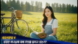 초신자에게 알기쉽게 알려주는 기독교 교리, 웨스트민스터 대요리문답 제 6문westminster lager catechism