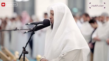 قيام ليلة 28 رمضان 1444 هـ | القارئ توفيق الصايغ | محراب التلاوات والعلم