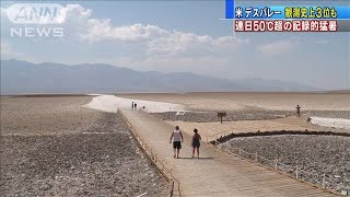 連日50℃超の猛暑記録　“最も暑い場所”デスバレー(20/08/20)