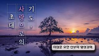 Fr. Lee Sang-hoon John's Spirituality Lecture: Prayer, an Invitation to Love