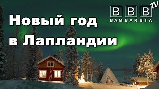 видео Наш Новый год в Лапландии