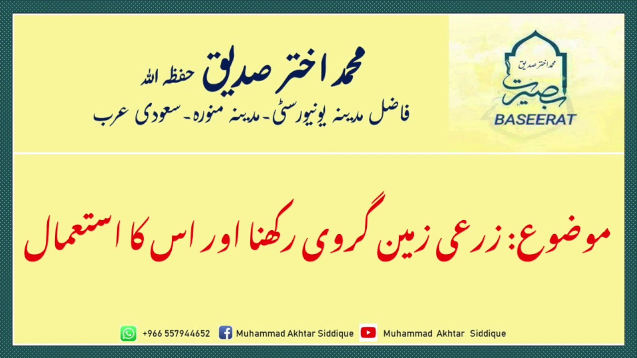 Zarayi Zameen Girwi rakhna aur us ka Istimaal | زرعی زمین گروی رکھنا اور  استعمال | Akhtar  Siddique