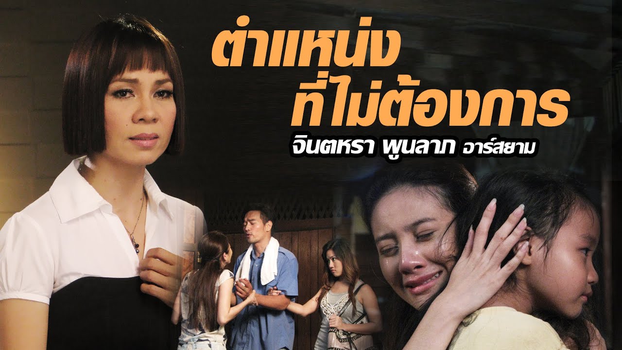 ปกเพลง ตำแหน่งที่ไม่ต้องการ — JINTARA POONLARP