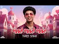 فارس سكر   ايووه ايووه ايووه     بتبسط انا لما بشوفها      فارس سكر                    حالتي
